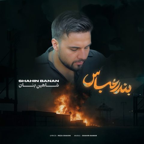 شاهین بنان  - بندرعباس 