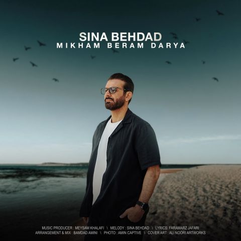 سینا بهداد  - میخوام برم دریا
