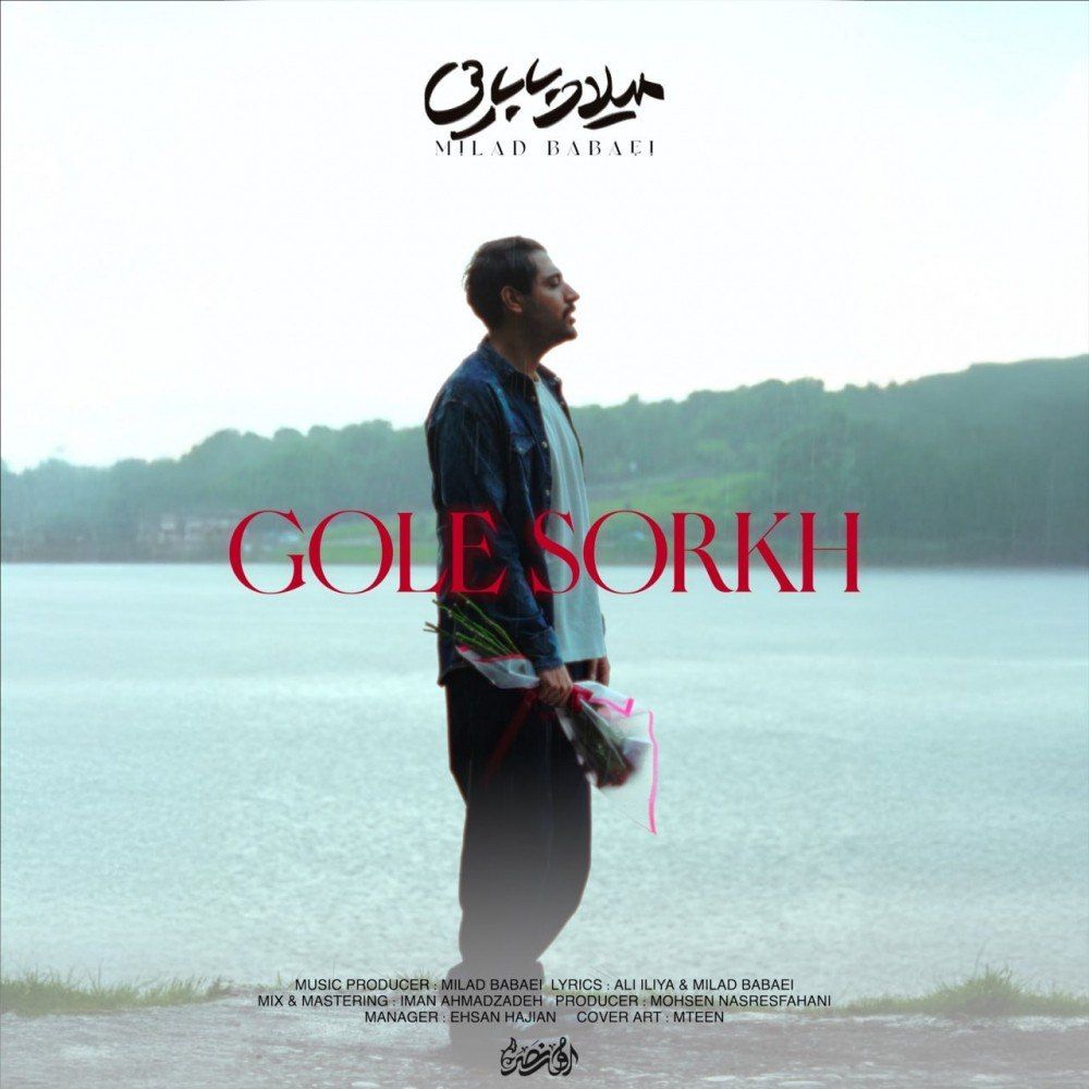 میلاد بابایی  - گل سرخ