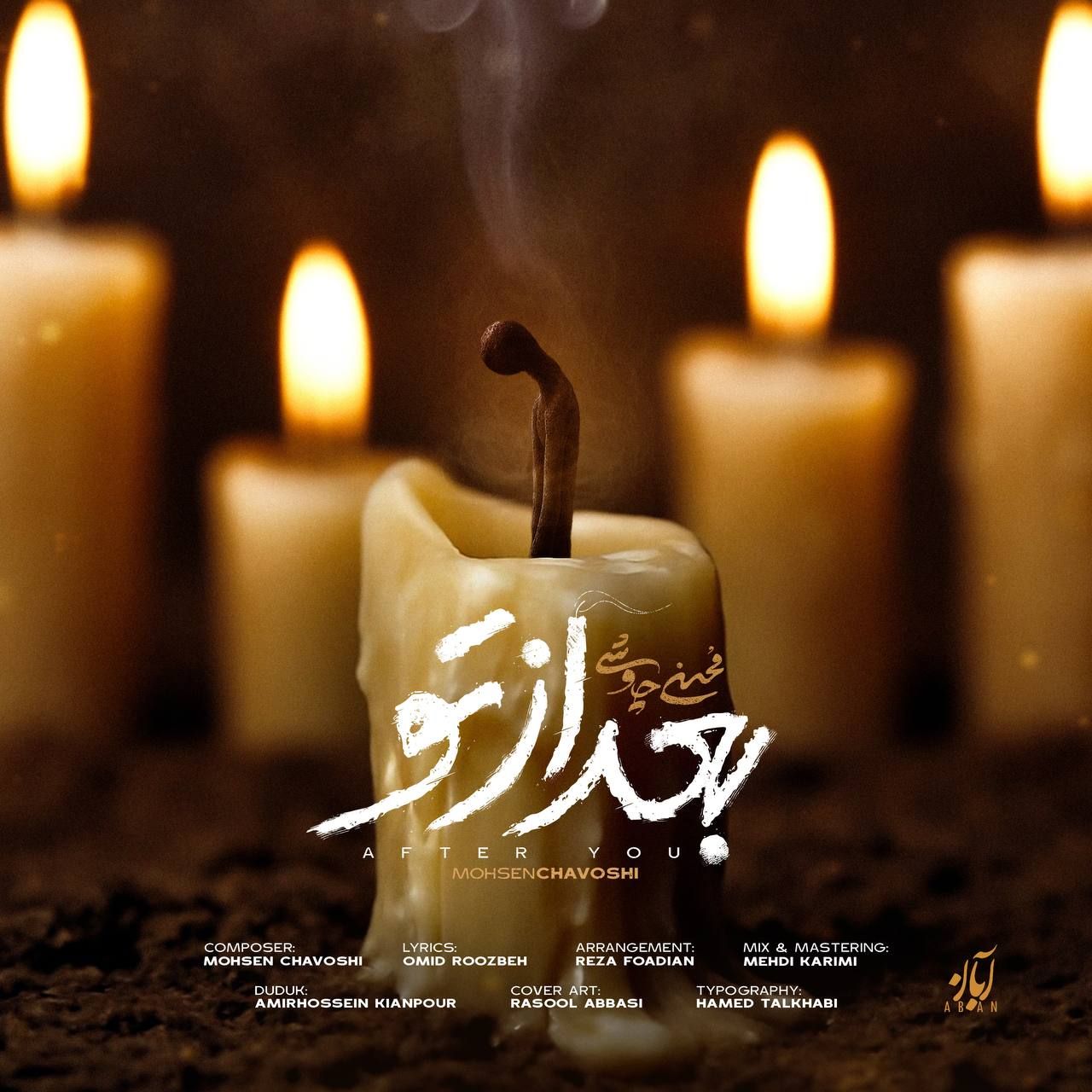 محسن چاوشی  - بعد از تو