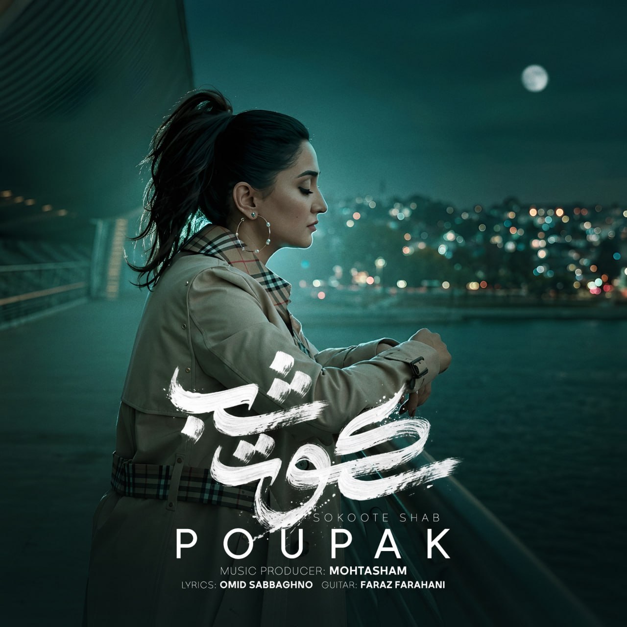 Poupak – Sokoote Shab