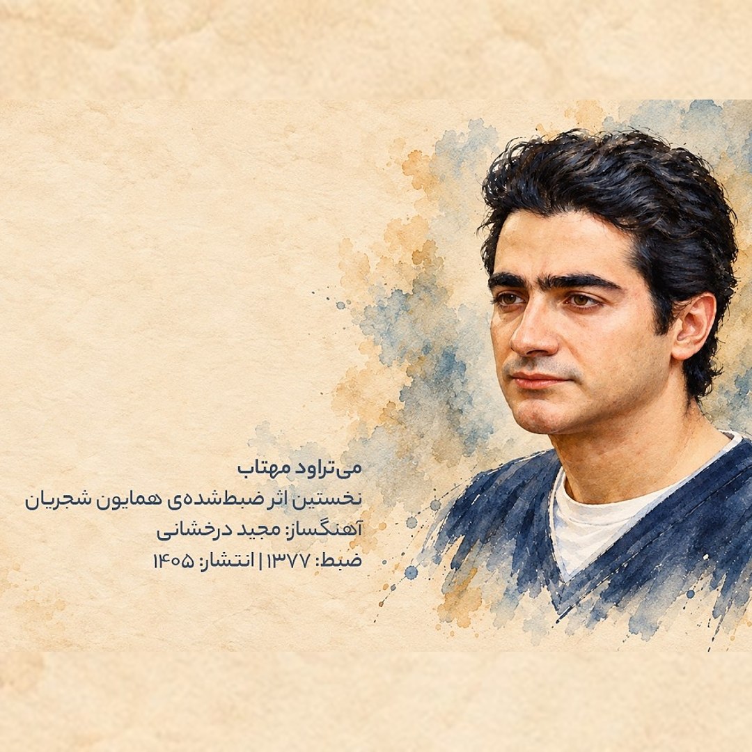 Homayoun Shajarian – Mitaravad Mahtab
