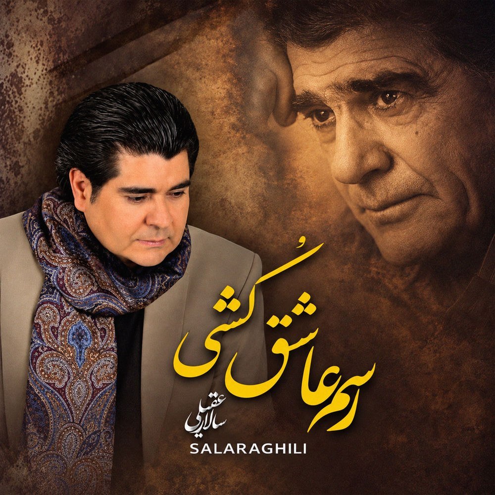  سالار عقیلی  - رسم عاشق کشی