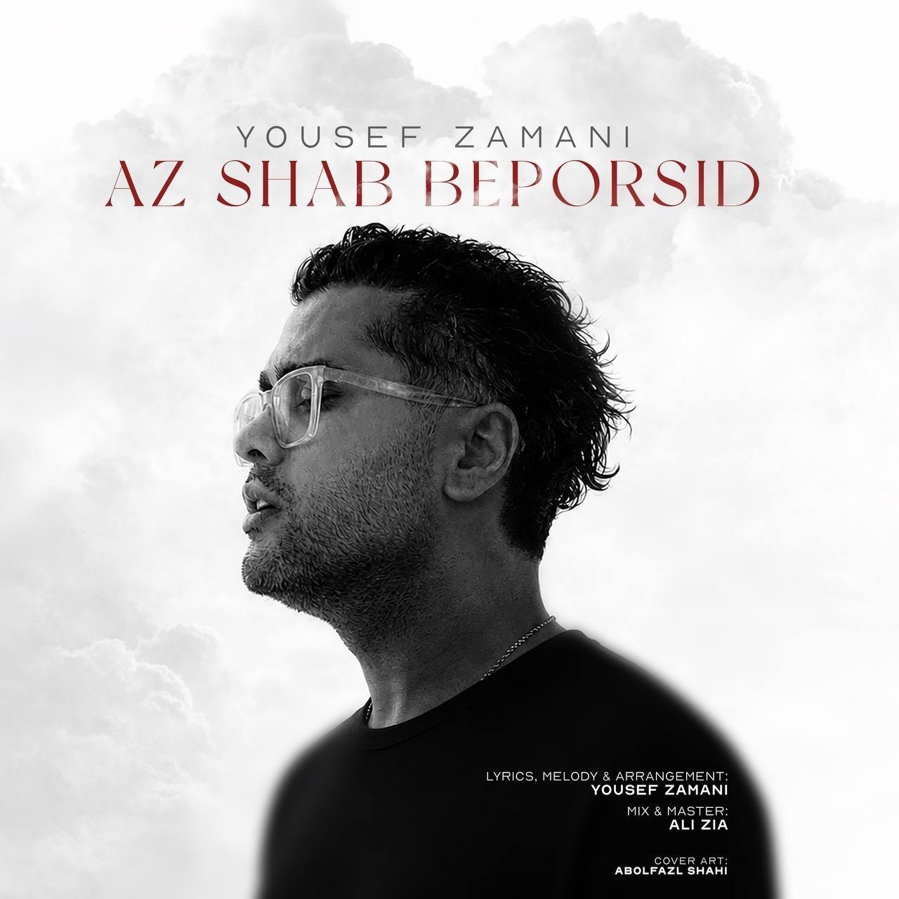 یوسف زمانی  - شب بپرسید 