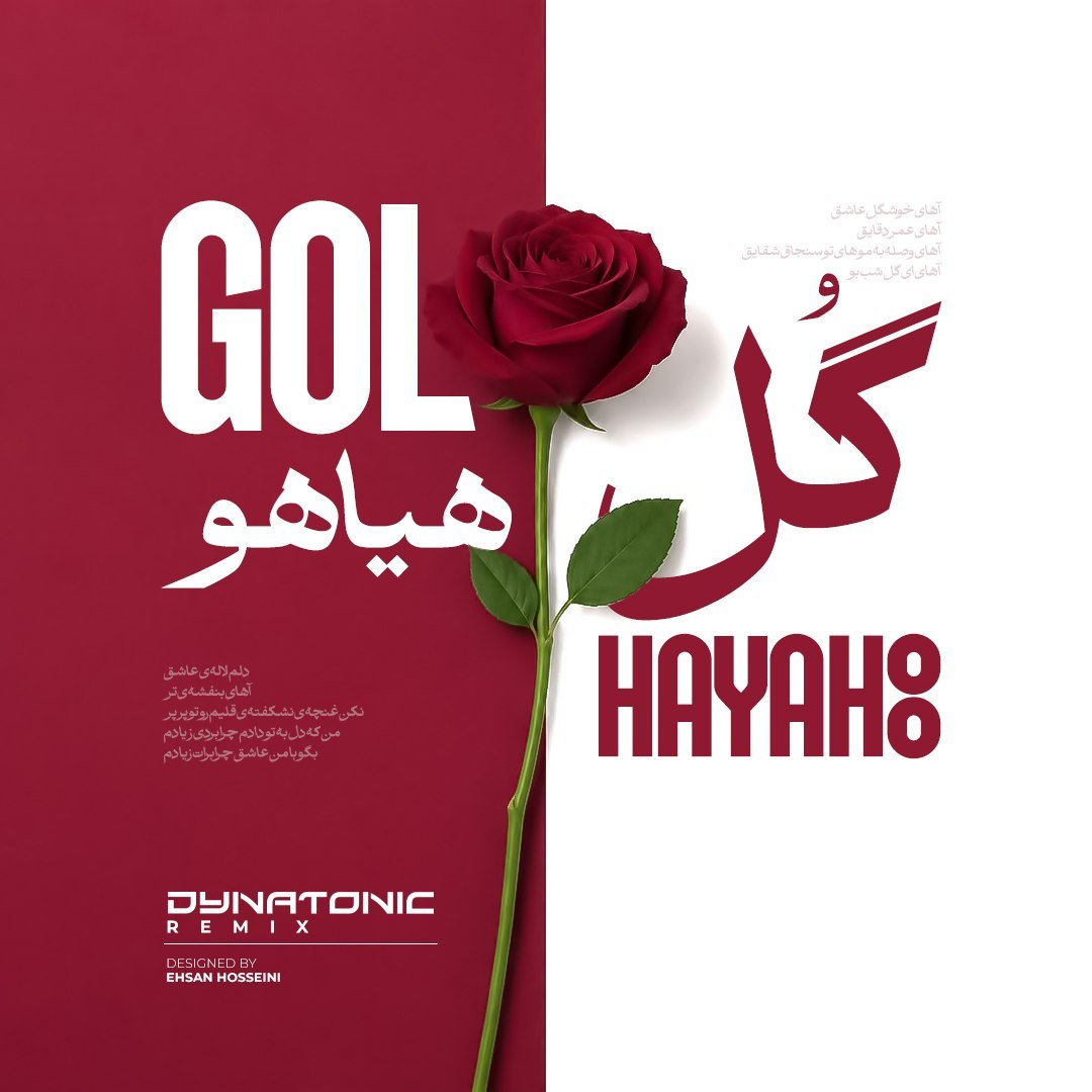 فریدون آسرایی  - گل هیاهو (دایناتونیک ریمیکس)