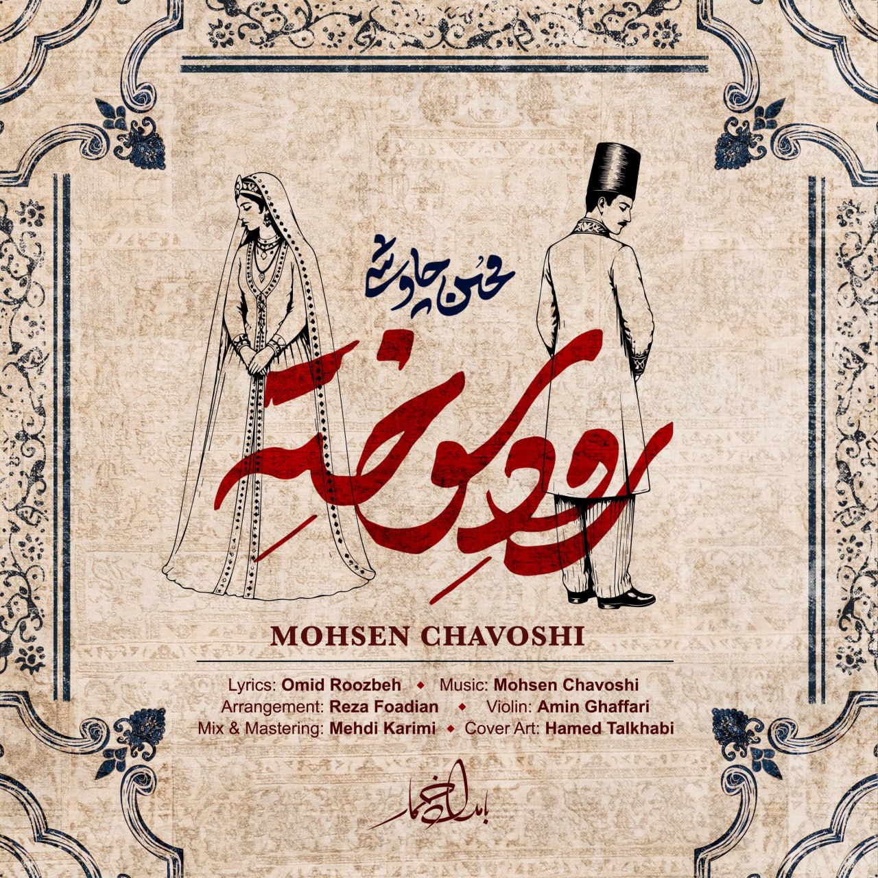 محسن چاوشی  - رود سوخته 