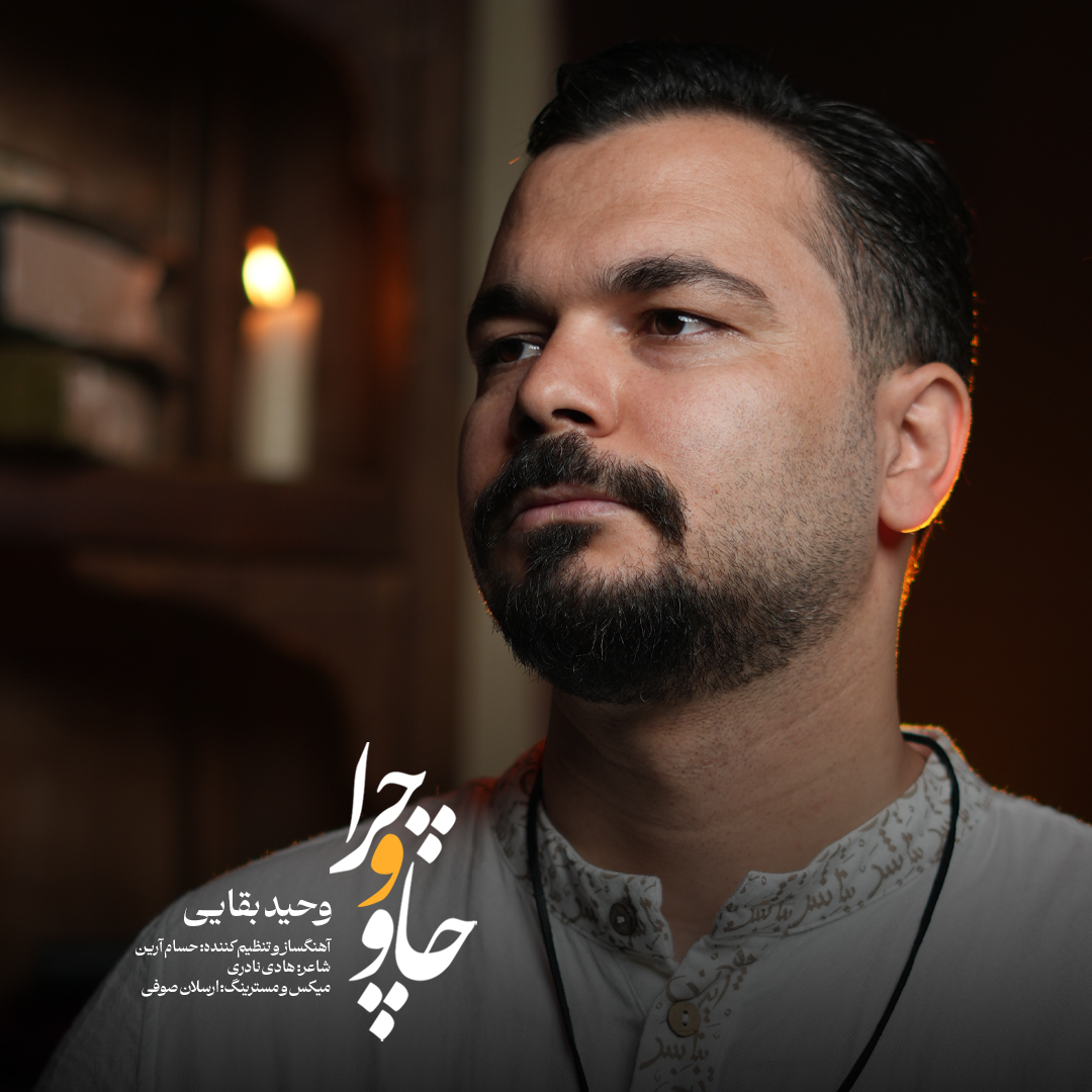 Vahid Baghaei – Chavo Chera