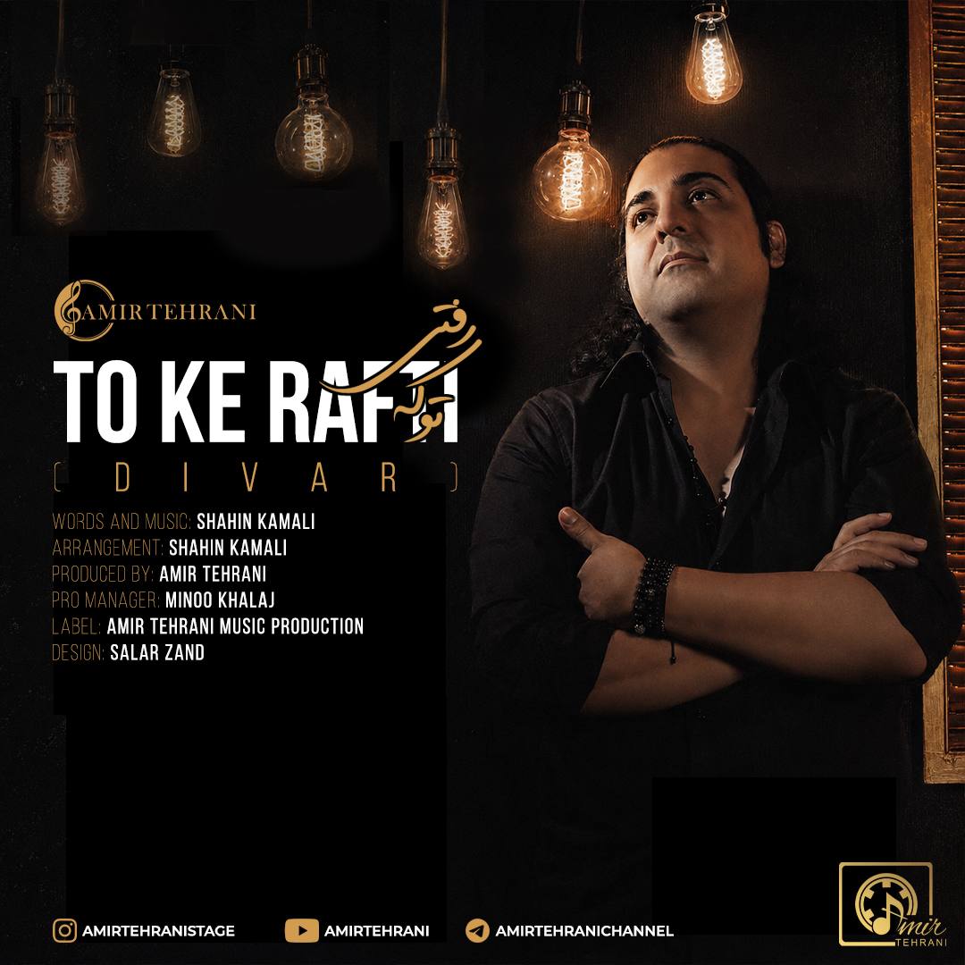 Amir Tehrani – To Ke Rafti (Divar)