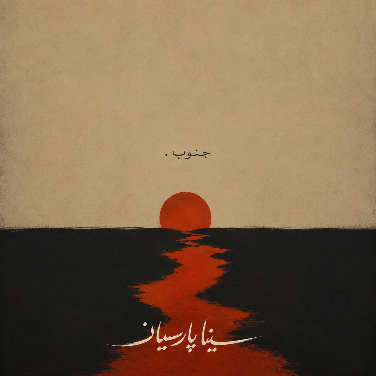 Sina Parsian – Jonoob