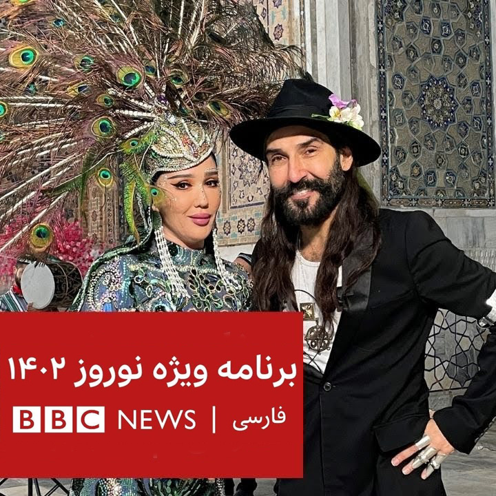 BBC - ویژه برنامه نوروزی 1402