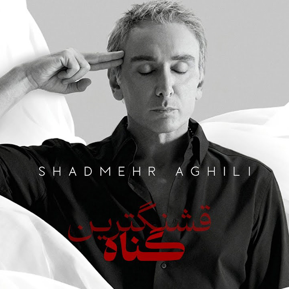 شادمهر عقیلی - قشنگترین گناه